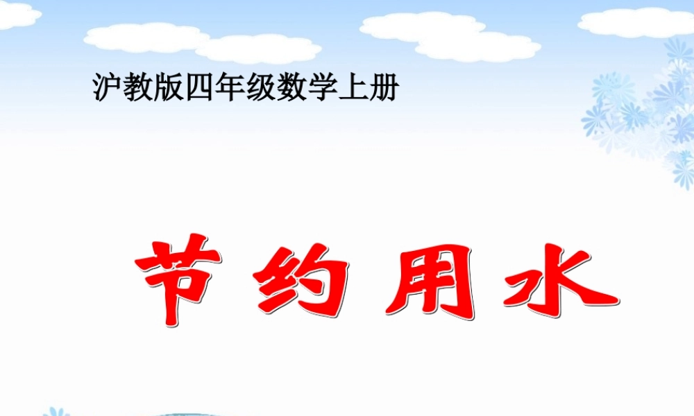 沪教小学数学四上《1.4节约用水》PPT课件 (3).ppt