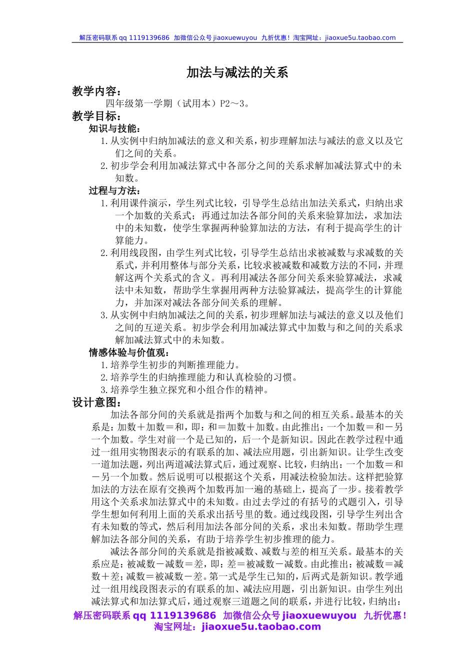 沪教小学数学四上《1.1加法与减法》word教案 (1).doc_第1页