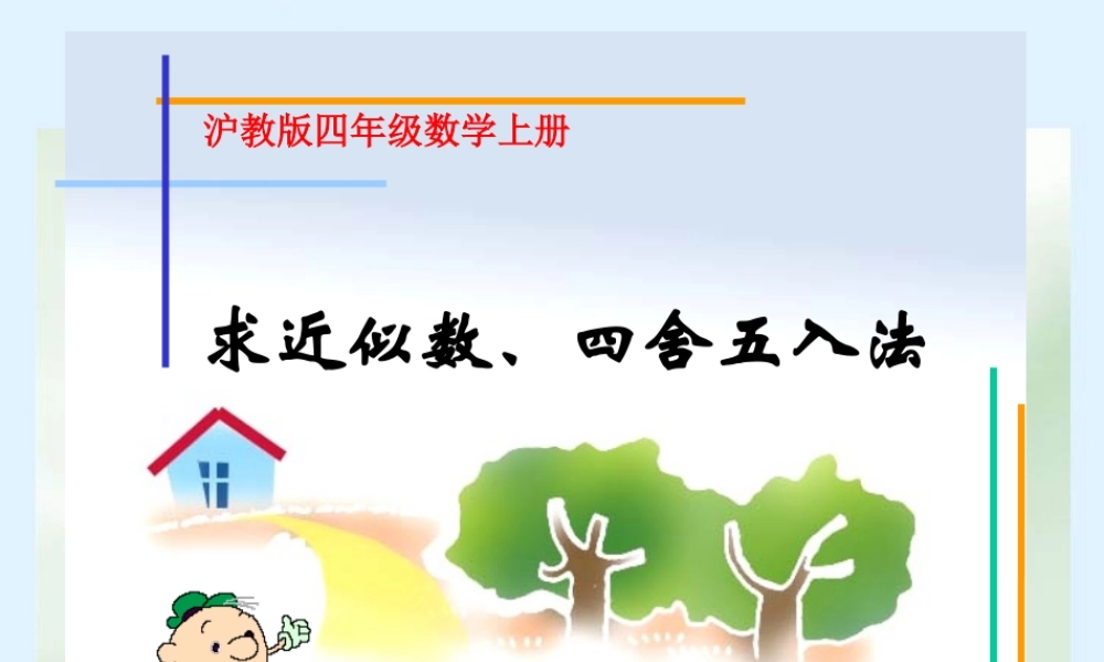 沪教小学数学四上《2.2四舍五入法》PPT课件 (1).ppt