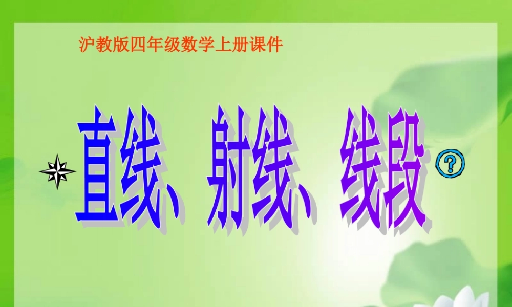 沪教小学数学四上《5.2线段、射线、直线》PPT课件 (3).ppt