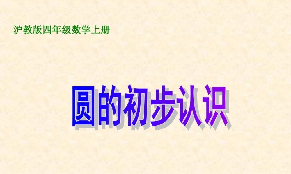 沪教小学数学四上《5.1圆的初步认识》PPT课件 (1).ppt