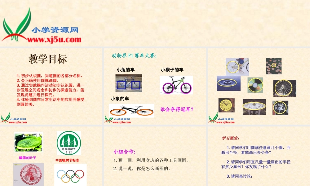 沪教小学数学四上《5.1圆的初步认识》PPT课件 (1).ppt