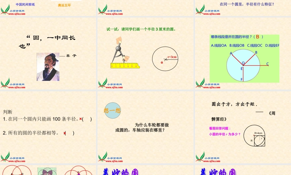 沪教小学数学四上《5.1圆的初步认识》PPT课件 (1).ppt