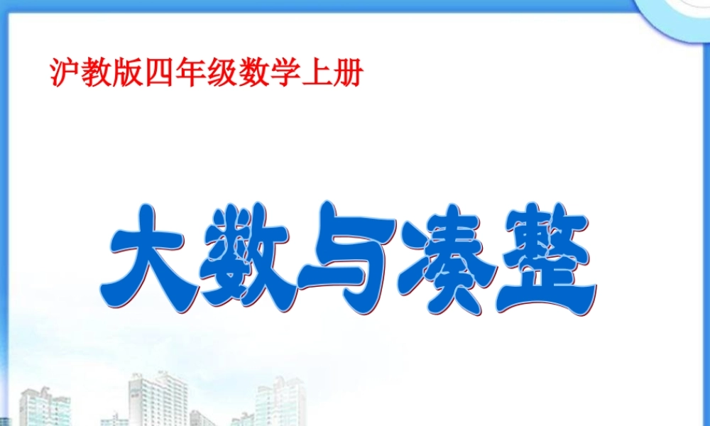 沪教小学数学四上《6.1大数与凑整》PPT课件 (1).ppt