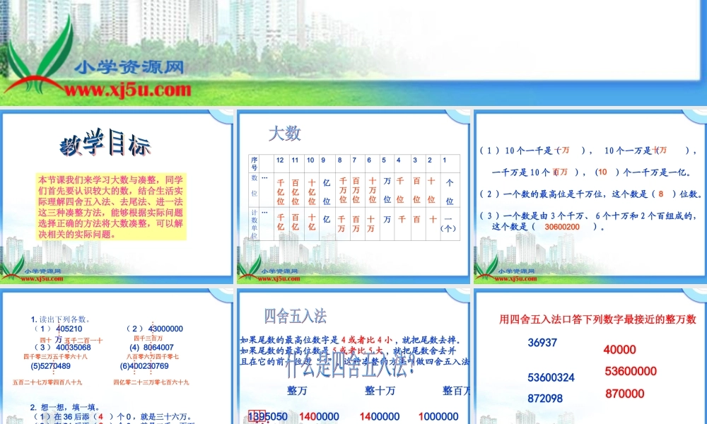 沪教小学数学四上《6.1大数与凑整》PPT课件 (1).ppt