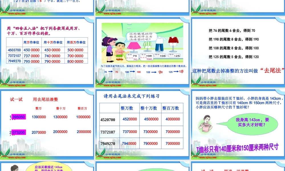 沪教小学数学四上《6.1大数与凑整》PPT课件 (1).ppt