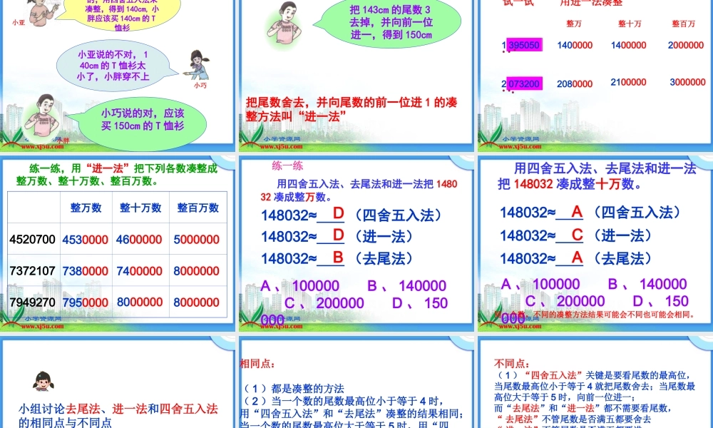 沪教小学数学四上《6.1大数与凑整》PPT课件 (1).ppt