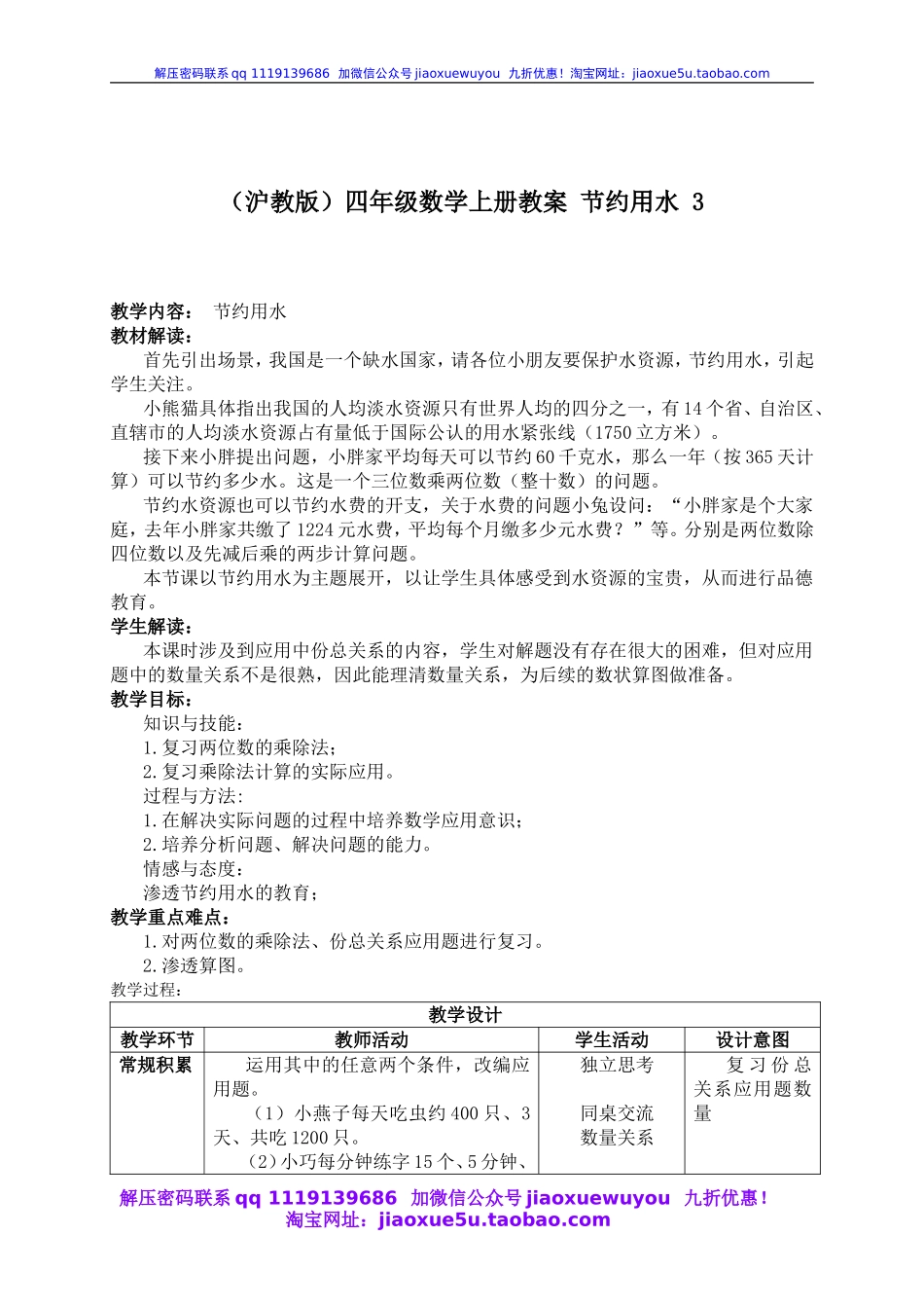 沪教小学数学四上《1.4节约用水》word教案 (4).doc_第1页