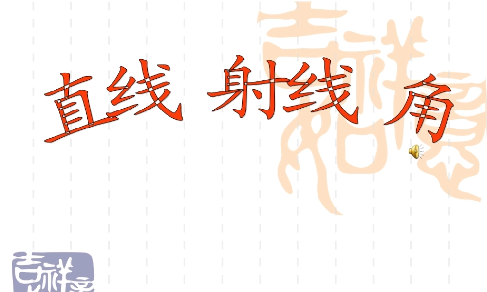 沪教小学数学四上《4.6运算定律》PPT课件 直线 射线 角 (2).ppt