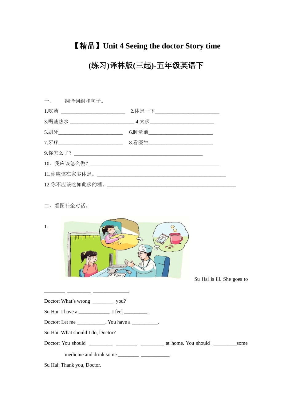 【精品】Unit4Story time(练习及解析)译林版(三起)-五年级英语下.doc_第1页