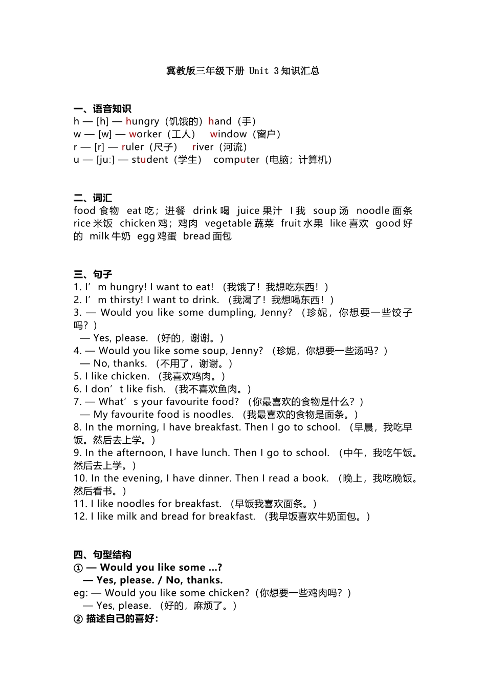 冀教版三年级下册 Unit 3知识汇总.docx_第1页