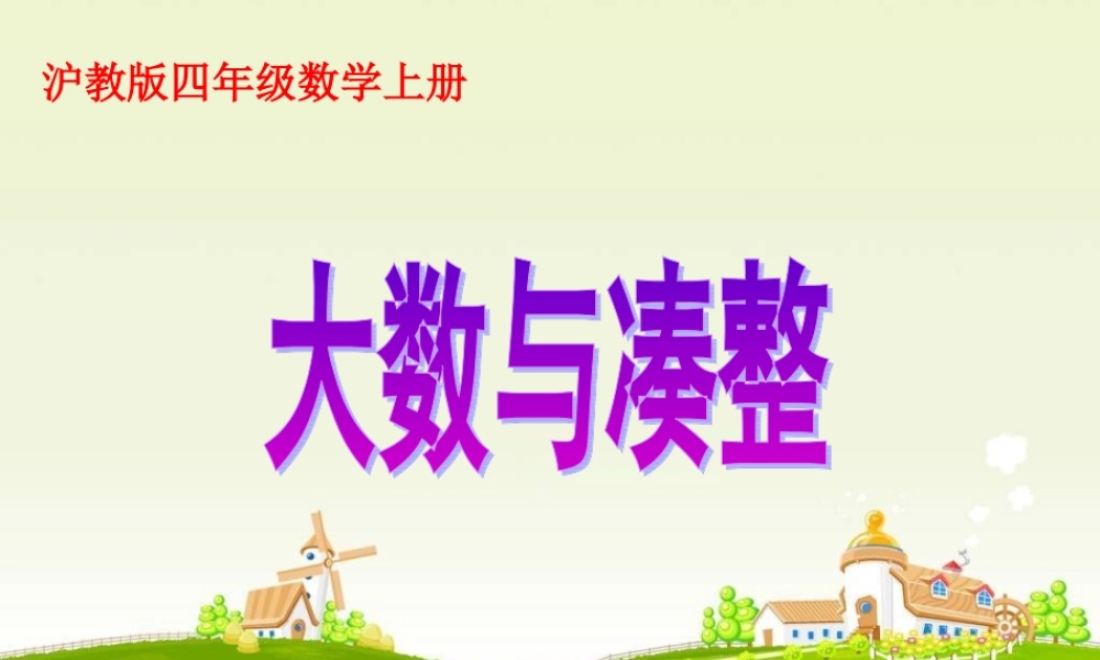 沪教小学数学四上《6.1大数与凑整》PPT课件 (2).ppt