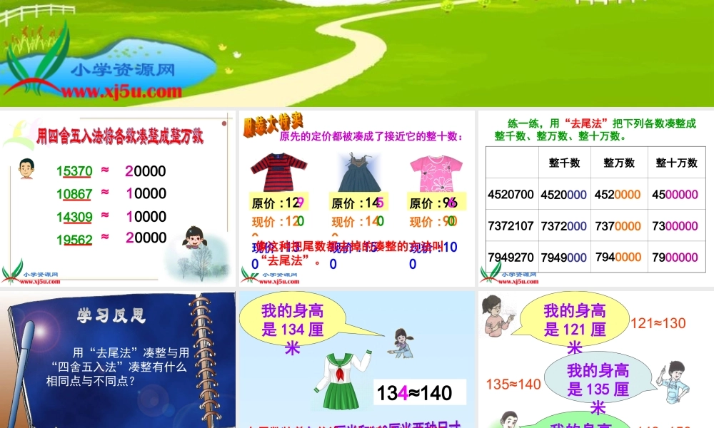 沪教小学数学四上《6.1大数与凑整》PPT课件 (2).ppt