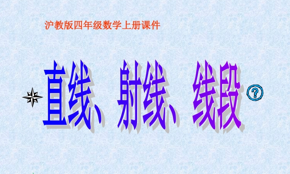 沪教小学数学四上《5.2线段、射线、直线》PPT课件 (1).ppt