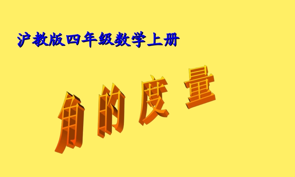 沪教小学数学四上《5.4角的度量》PPT课件 (6).ppt