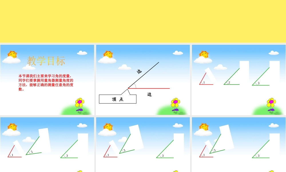 沪教小学数学四上《5.4角的度量》PPT课件 (6).ppt