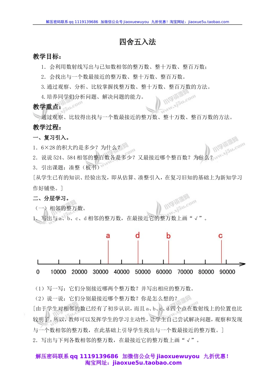 沪教小学数学四上《2.2四舍五入法》word教案 (6).doc_第1页