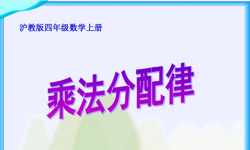 （沪教版）四年级数学上册课件 乘法分配律 1.ppt