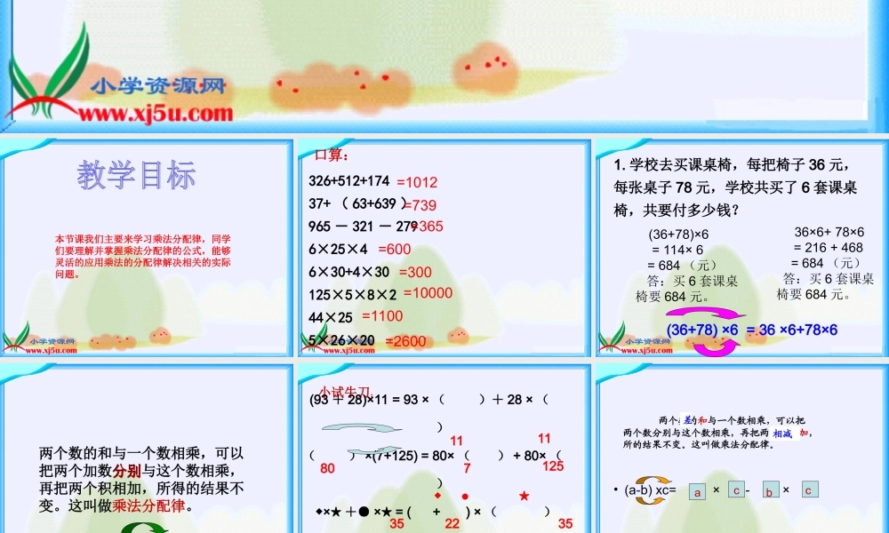 （沪教版）四年级数学上册课件 乘法分配律 1.ppt