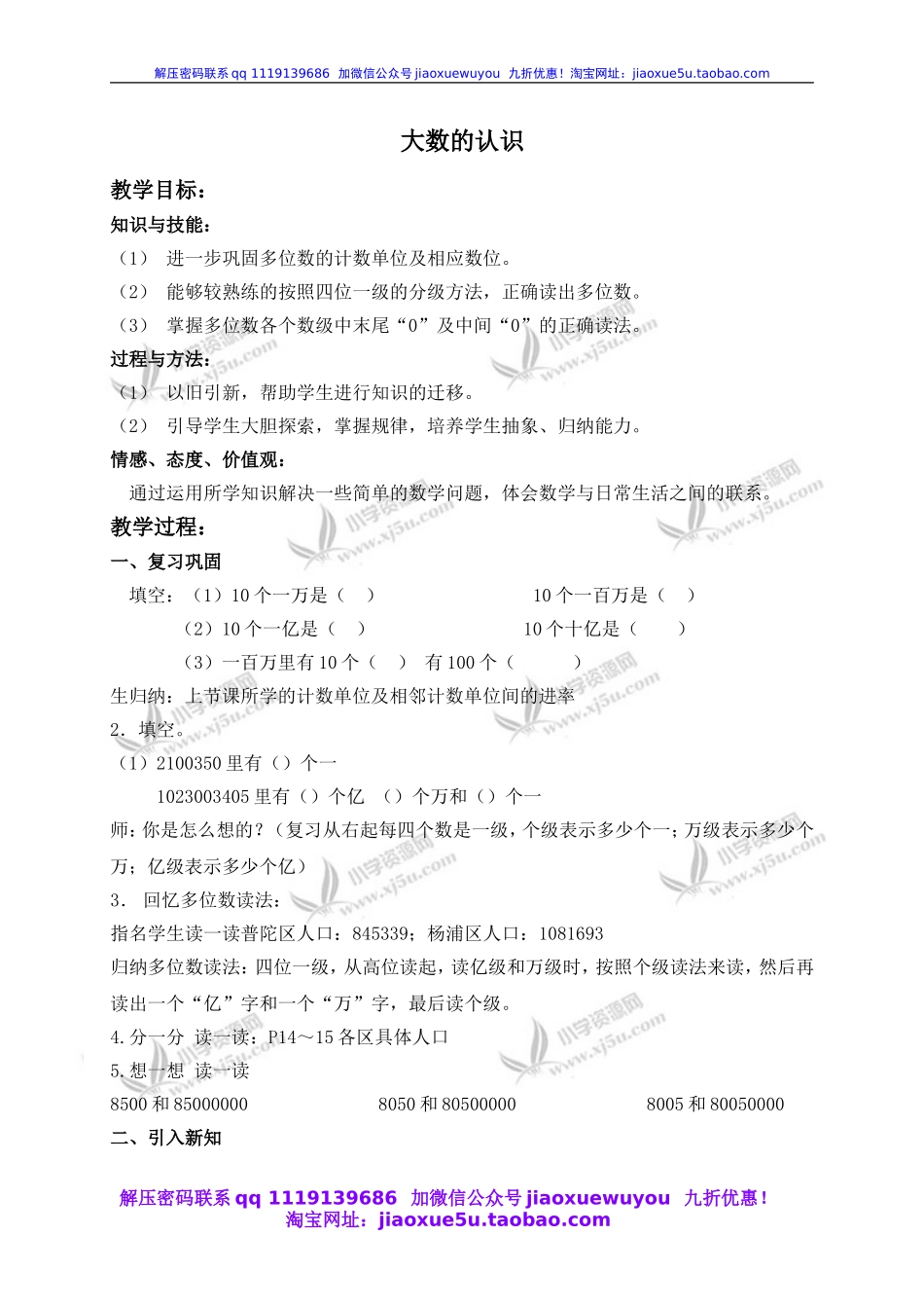 沪教小学数学四上《2.1大数的认识》word教案 (8).doc_第1页