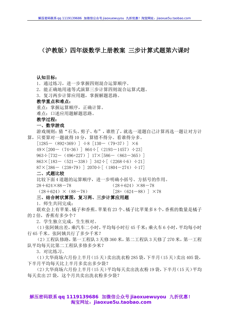 沪教小学数学四上《4.3三步计算式题》word教案 (9).doc_第1页