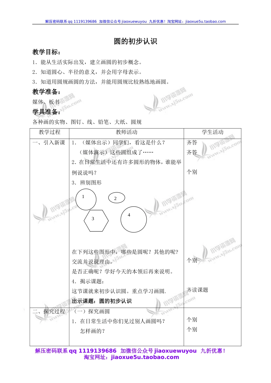 沪教小学数学四上《5.1圆的初步认识》word教案 (2).doc_第1页