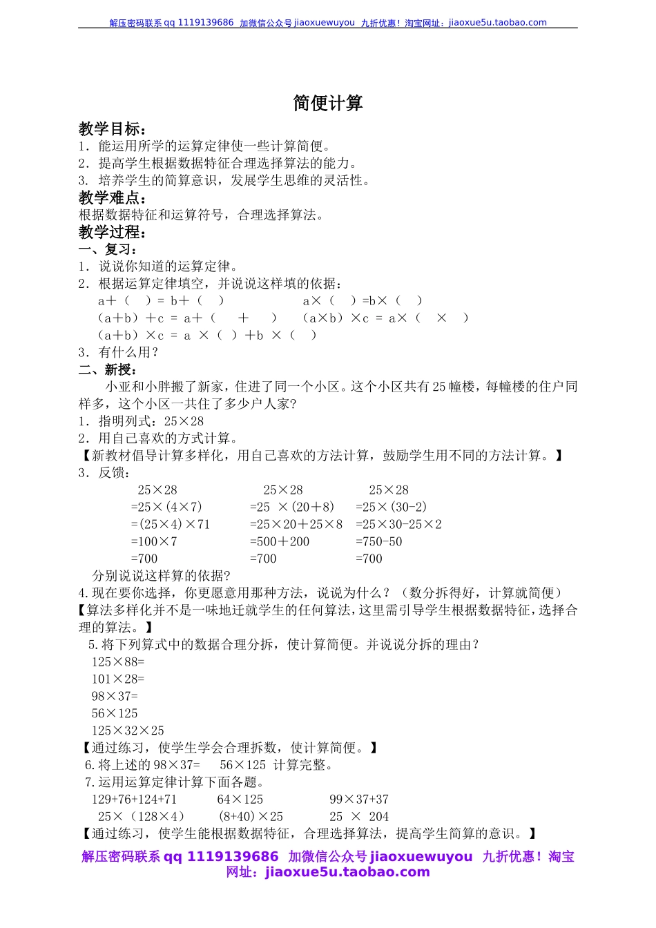 （沪教版）四年级数学上册教案 简便计算.doc_第1页