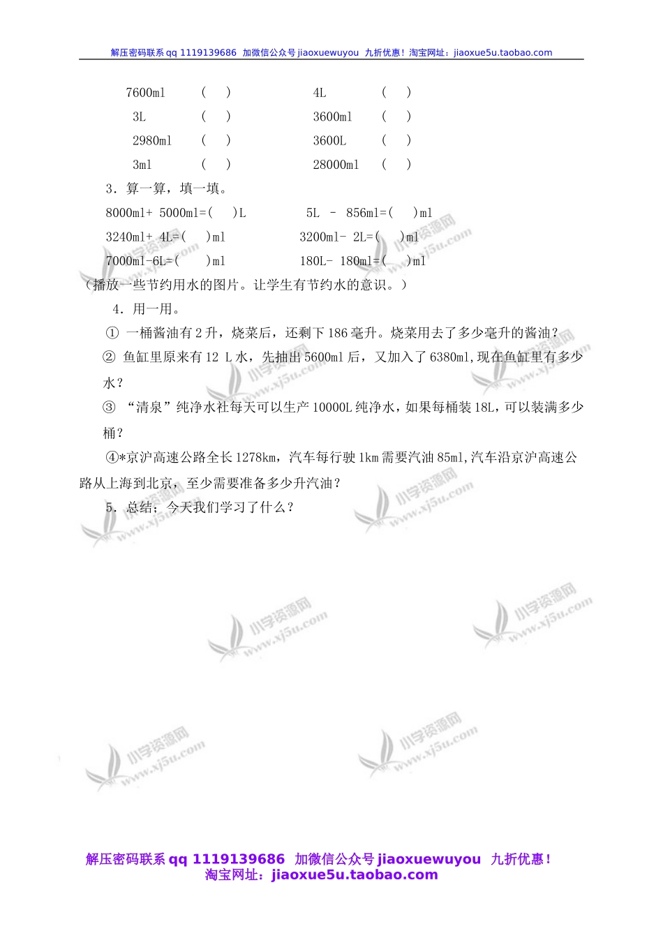 沪教小学数学四上《2.5从毫升到升》word教案 (1).doc_第3页