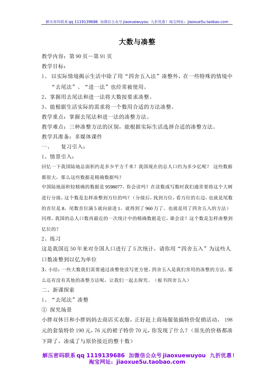 沪教小学数学四上《6.1大数与凑整》word教案 (1).doc_第1页