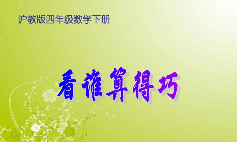 沪教小学数学四下《1.3看谁算得巧》PPT课件 (1).ppt