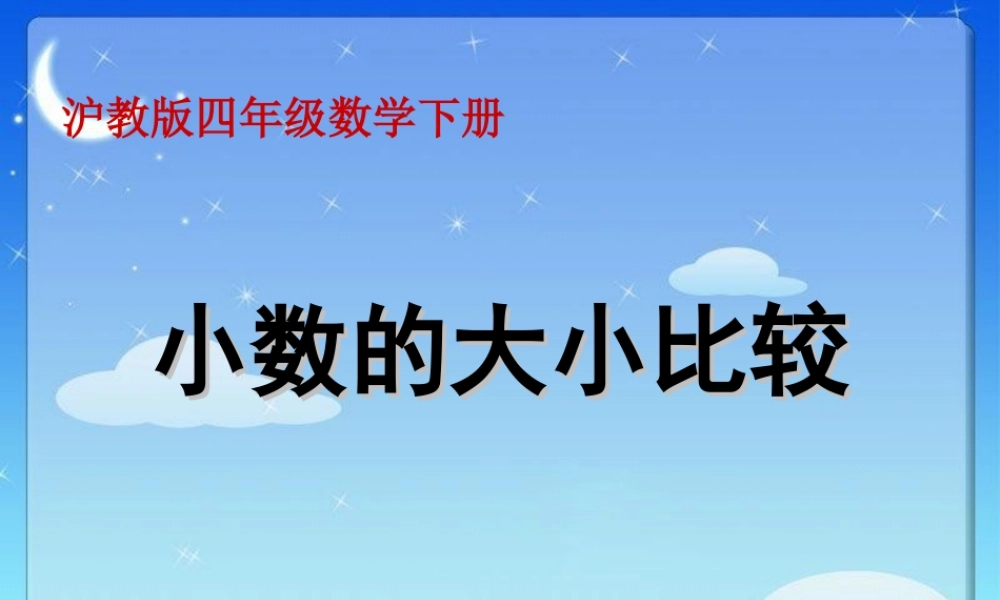 沪教小学数学四下《2.3小数的大小比较》PPT课件 (2).ppt