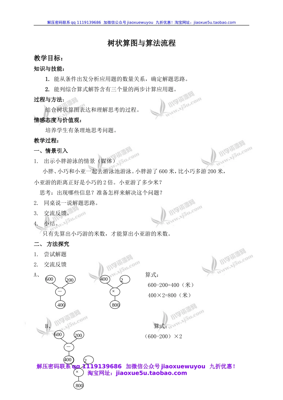 沪教小学数学四上《4.2树状算图与算法流程》word教案 (1).doc_第1页