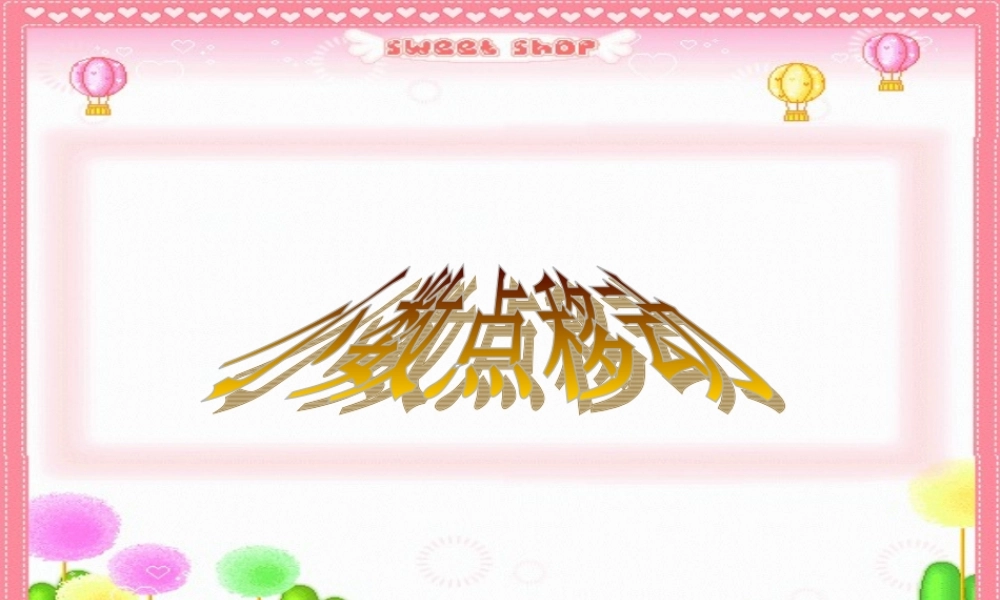 沪教小学数学四下《2.5小数点移动》PPT课件 (3).ppt