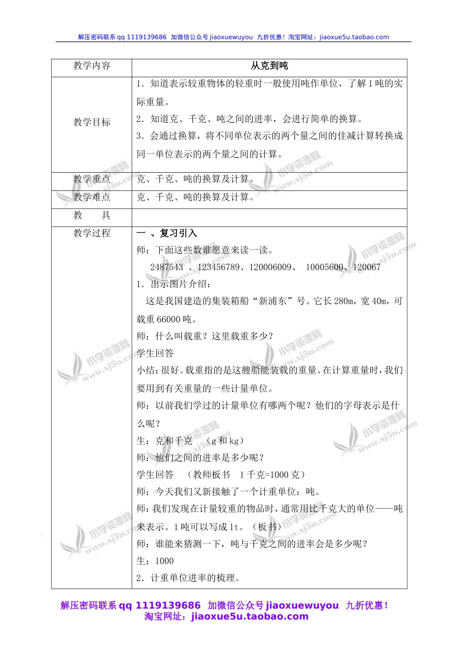 沪教小学数学四上《2.4从克到吨》word教案 (6).doc_第1页