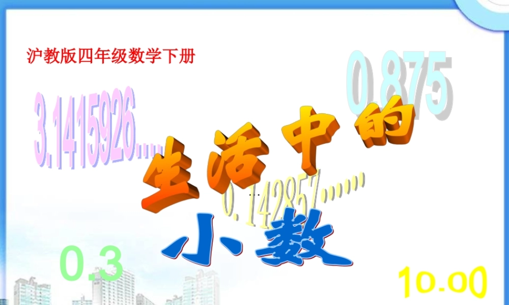 沪教小学数学四下《2.1生活中的小数》PPT课件 (1).ppt