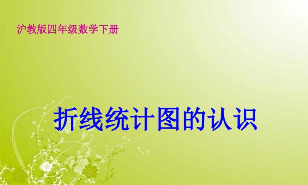 沪教小学数学四下《3.1折线统计图的认识》PPT课件 (3).ppt