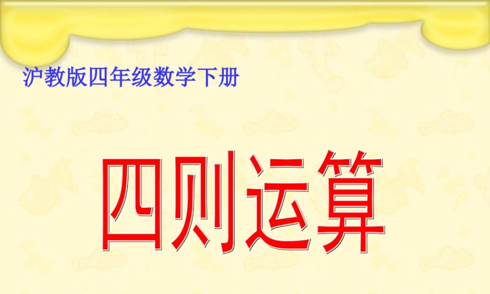 沪教小学数学四下《1.1四则运算》PPT课件 (2).ppt