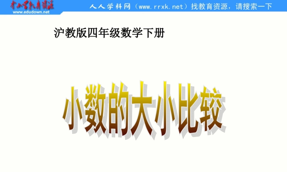 沪教小学数学四下《2.3小数的大小比较》PPT课件 (5).ppt