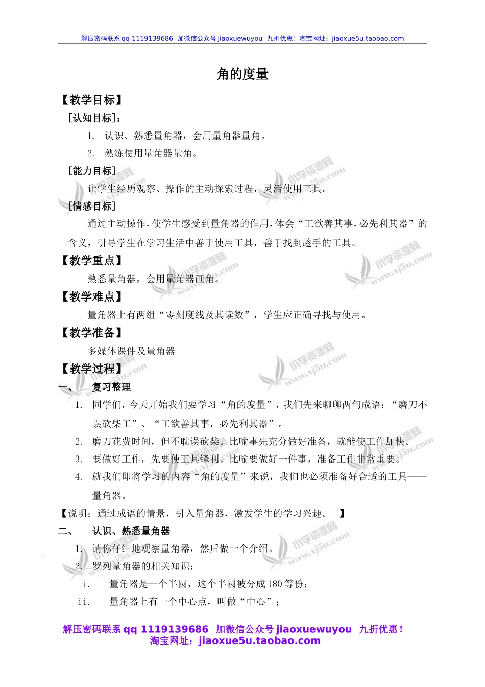 沪教小学数学四上《5.4角的度量》word教案 (1).doc_第1页