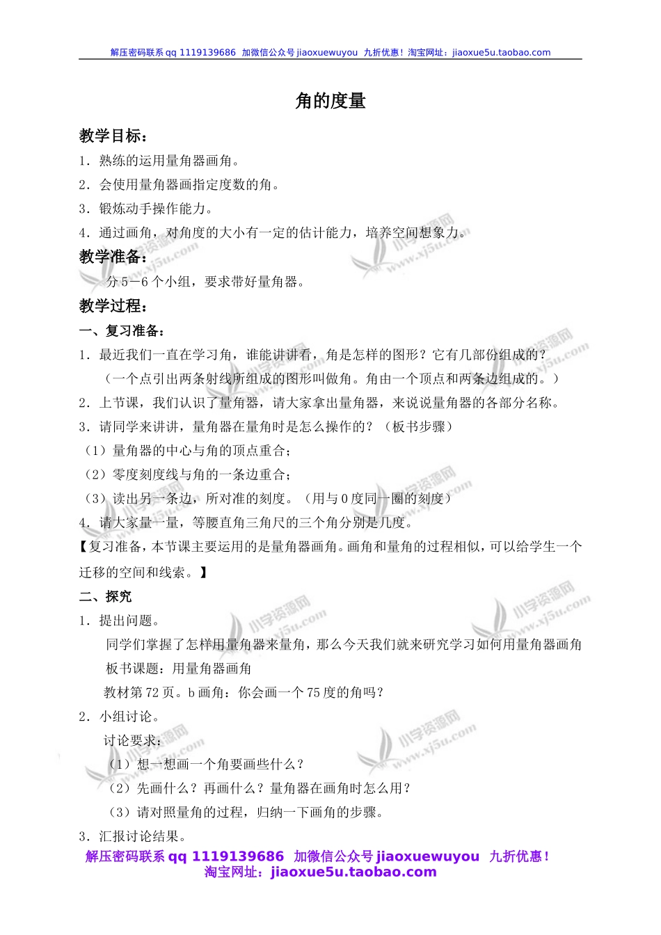 沪教小学数学四上《5.4角的度量》word教案 (2).doc_第1页