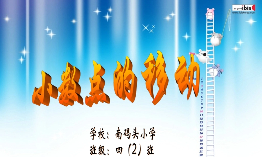 沪教小学数学四下《2.5小数点移动》PPT课件 (6).ppt