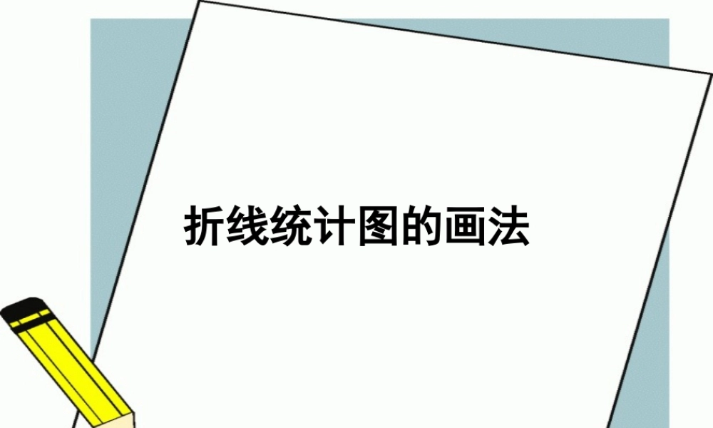 沪教小学数学四下《3.2折线统计图的画法》PPT课件 (2).ppt