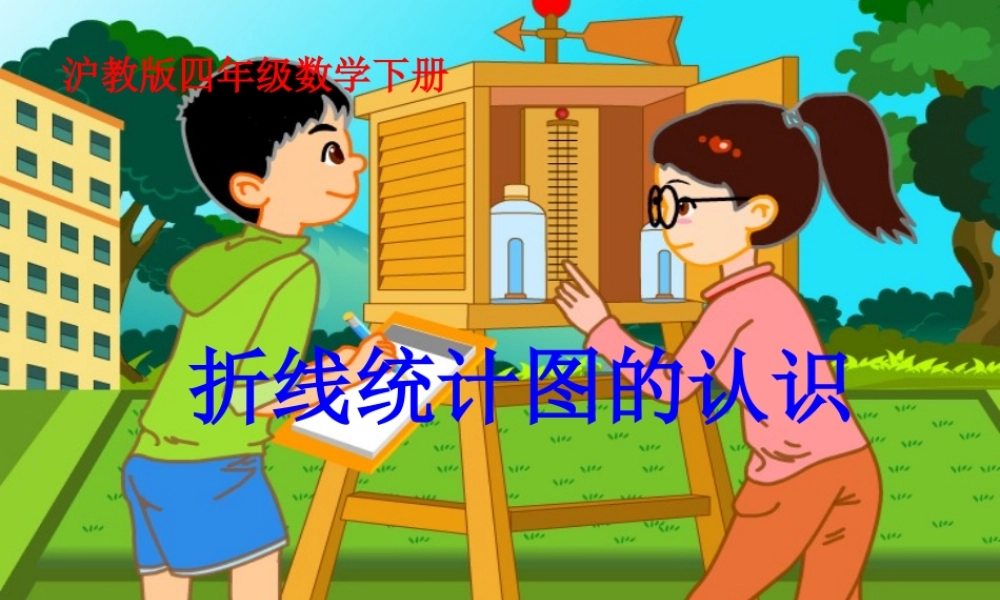 沪教小学数学四下《3.1折线统计图的认识》PPT课件 (2).ppt