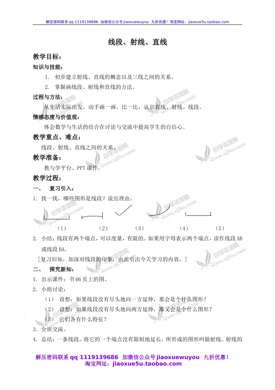 沪教小学数学四上《5.2线段、射线、直线》word教案 (1).doc_第1页