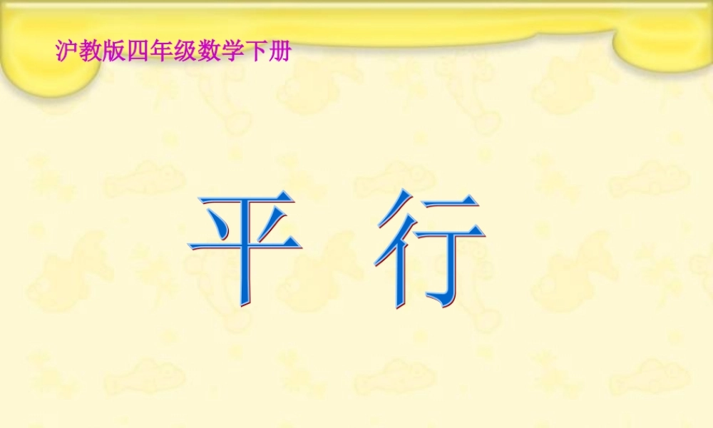 沪教小学数学四下《4.2平行》PPT课件 (2).ppt
