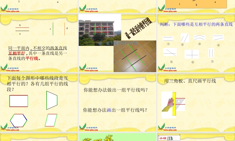 沪教小学数学四下《4.2平行》PPT课件 (2).ppt