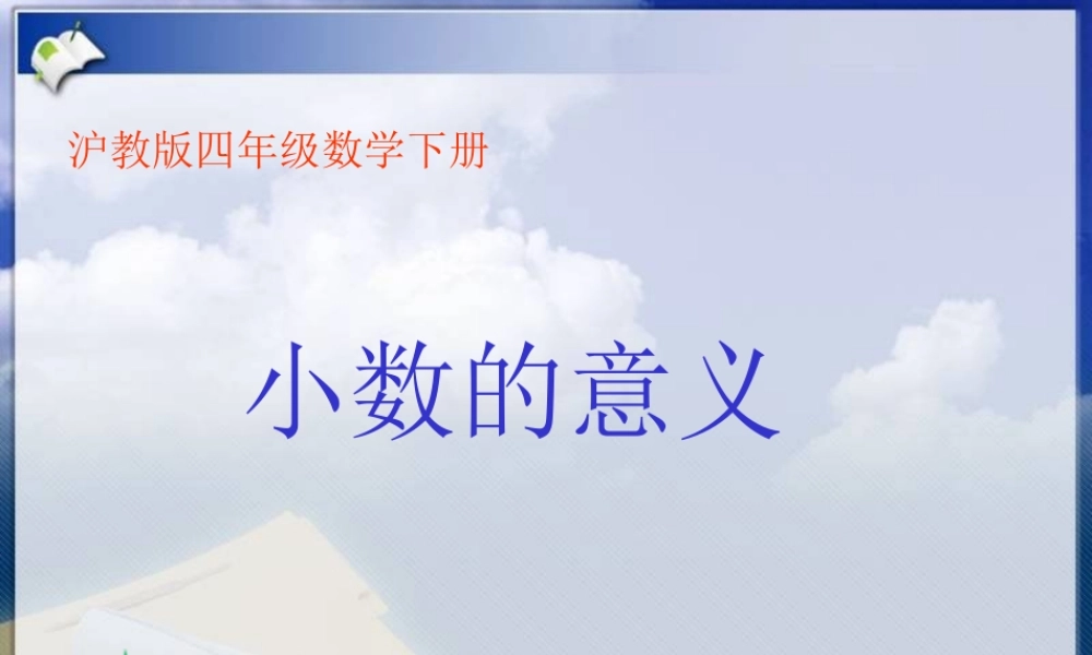 沪教小学数学四下《2.2小数的意义》PPT课件 (1).ppt