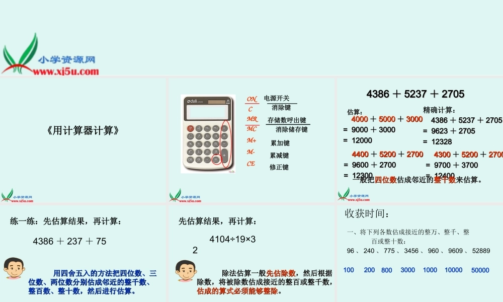 沪教小学数学四上《1.3用计算器计算》PPT课件 (3).ppt