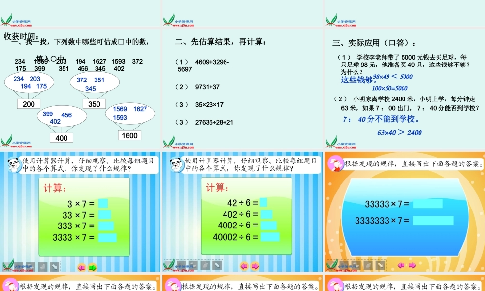 沪教小学数学四上《1.3用计算器计算》PPT课件 (3).ppt