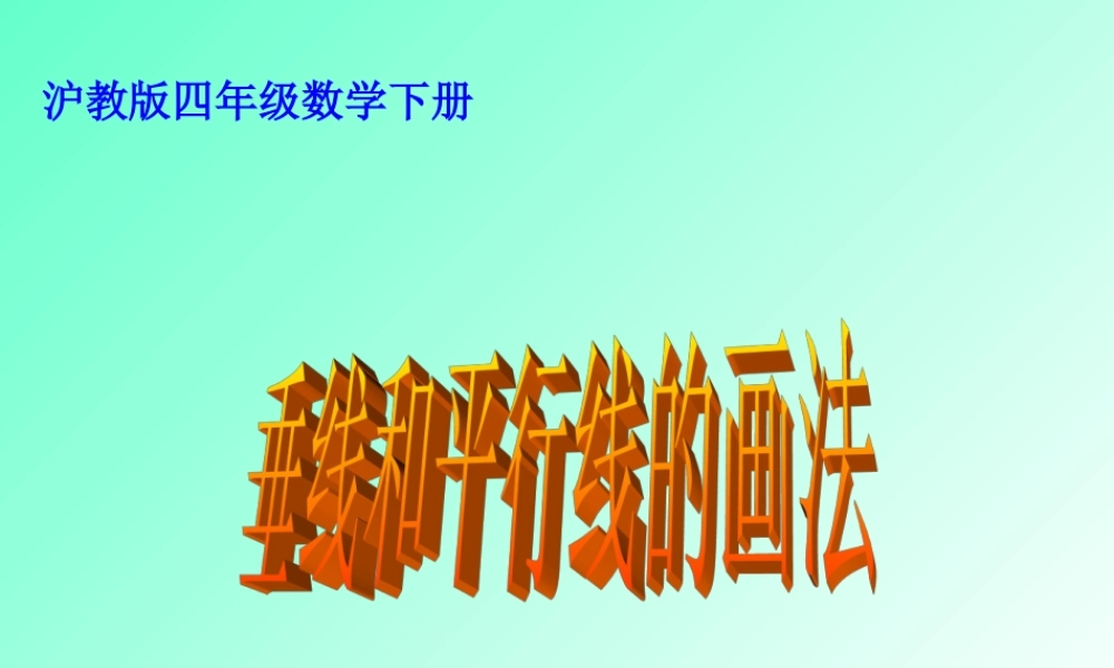 （沪教版）四年级数学下册课件 垂线和平行线的画法.ppt